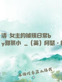 清純女主的被擒日常by甜茶小說